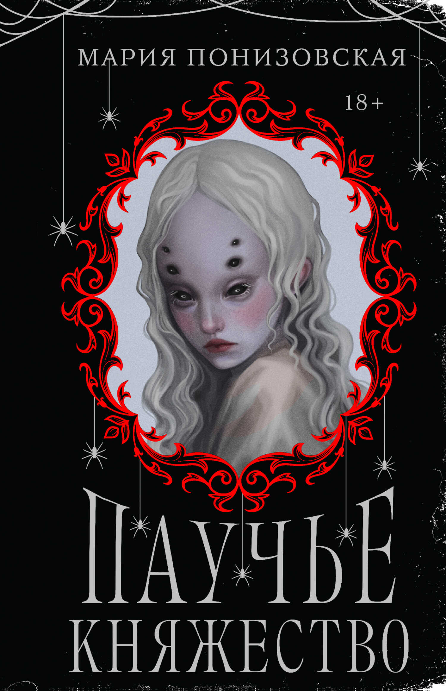 Паучье княжество - Мария Понизовская