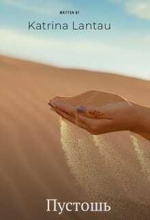 Пустошь - Katrina Lantau