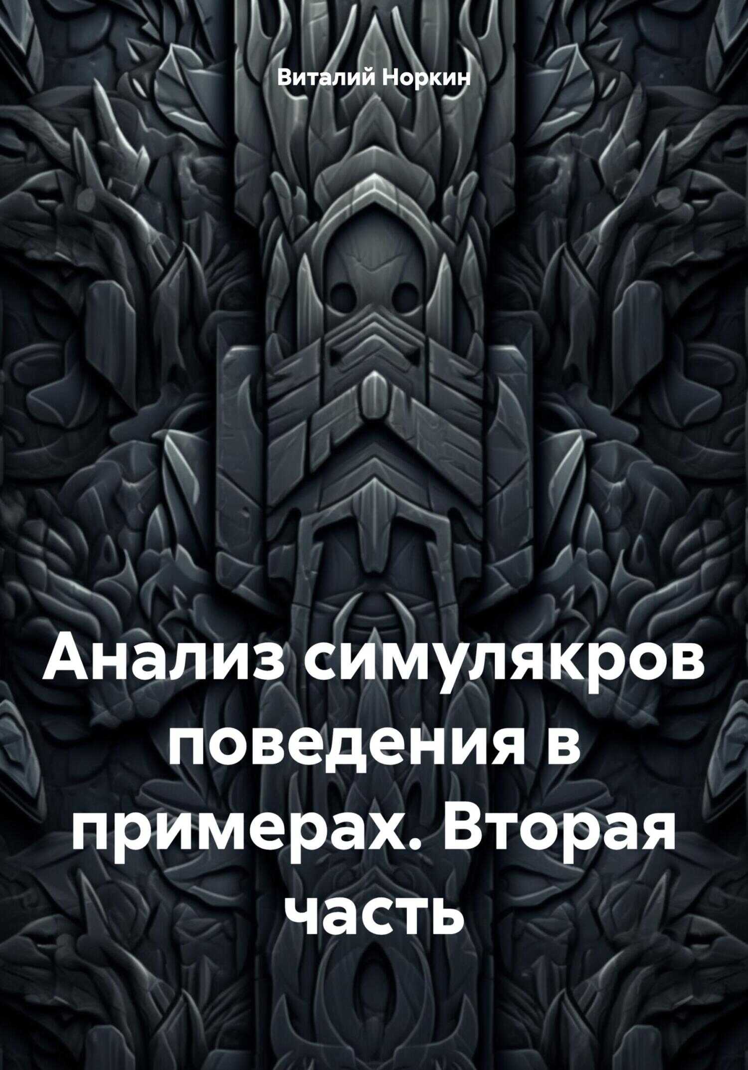 Анализ симулякров поведения в примерах. Вторая часть - Виталий Владимирович Норкин