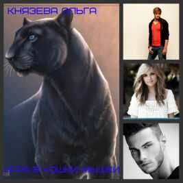 Игра в кошки-мышки - Ольга Князева