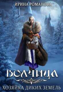 Волчица. Хозяйка диких земель - Ирина Романова