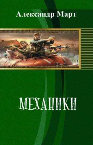 Механики. Часть 101 - Александр Март