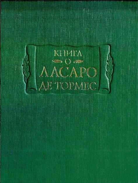 Книга о Ласаро де Тормес - Автор Неизвестен
