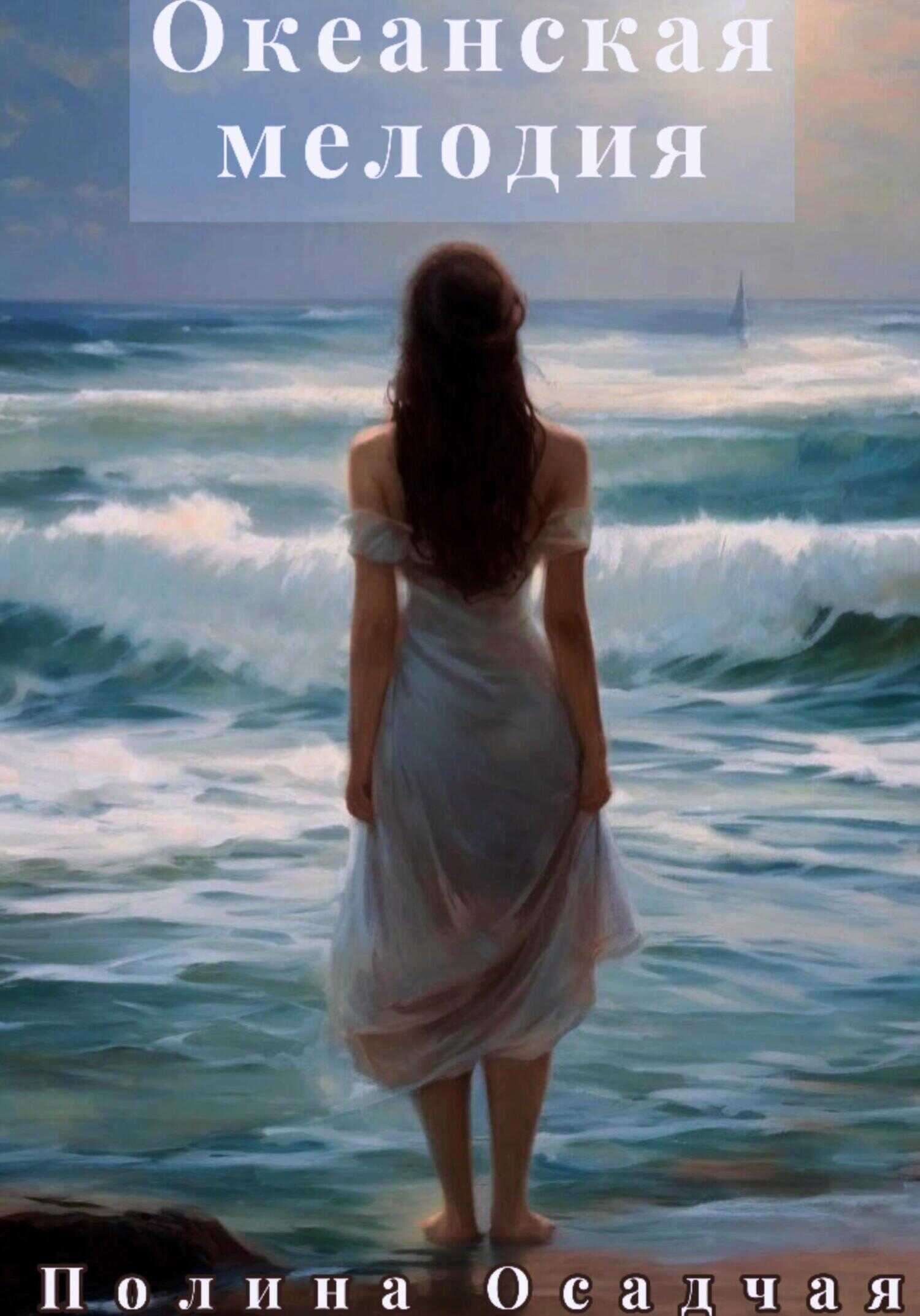 Океанская мелодия - Полина Александровна Осадчая