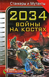 2034. Война на костях - Александр Бачило