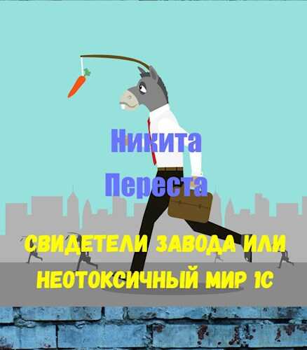 Свидетели Завода или Неотоксичный мир 1С - Никита Переста
