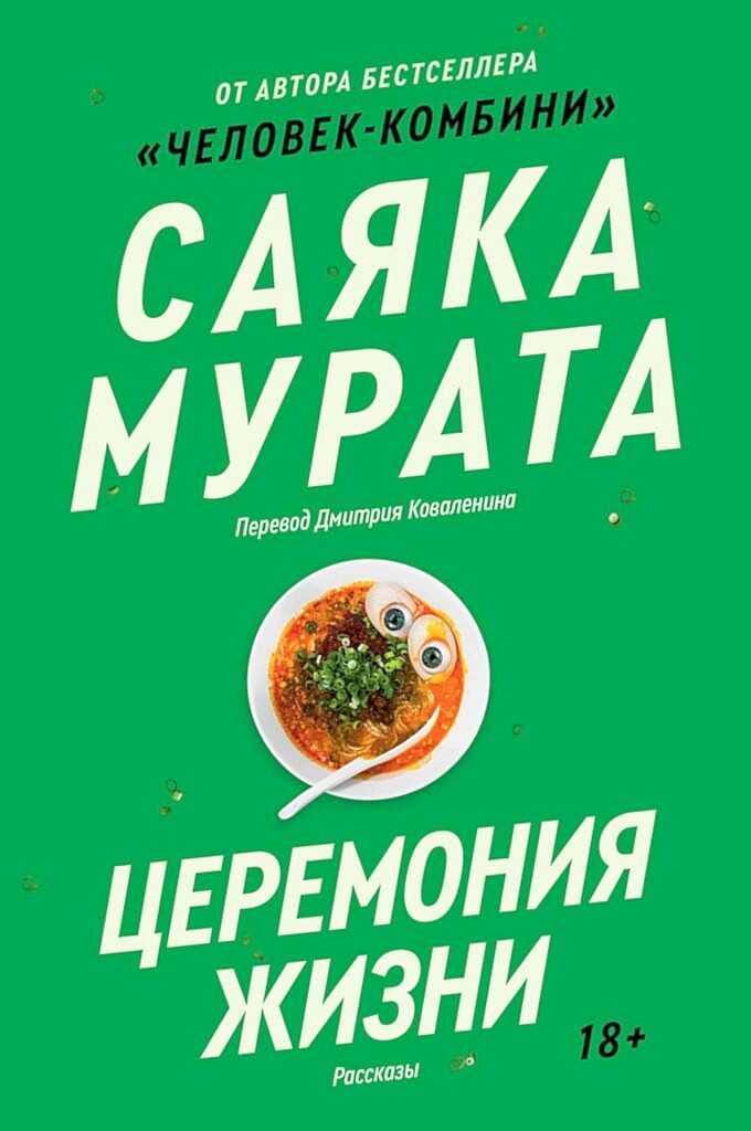Церемония жизни - Саяка Мурата