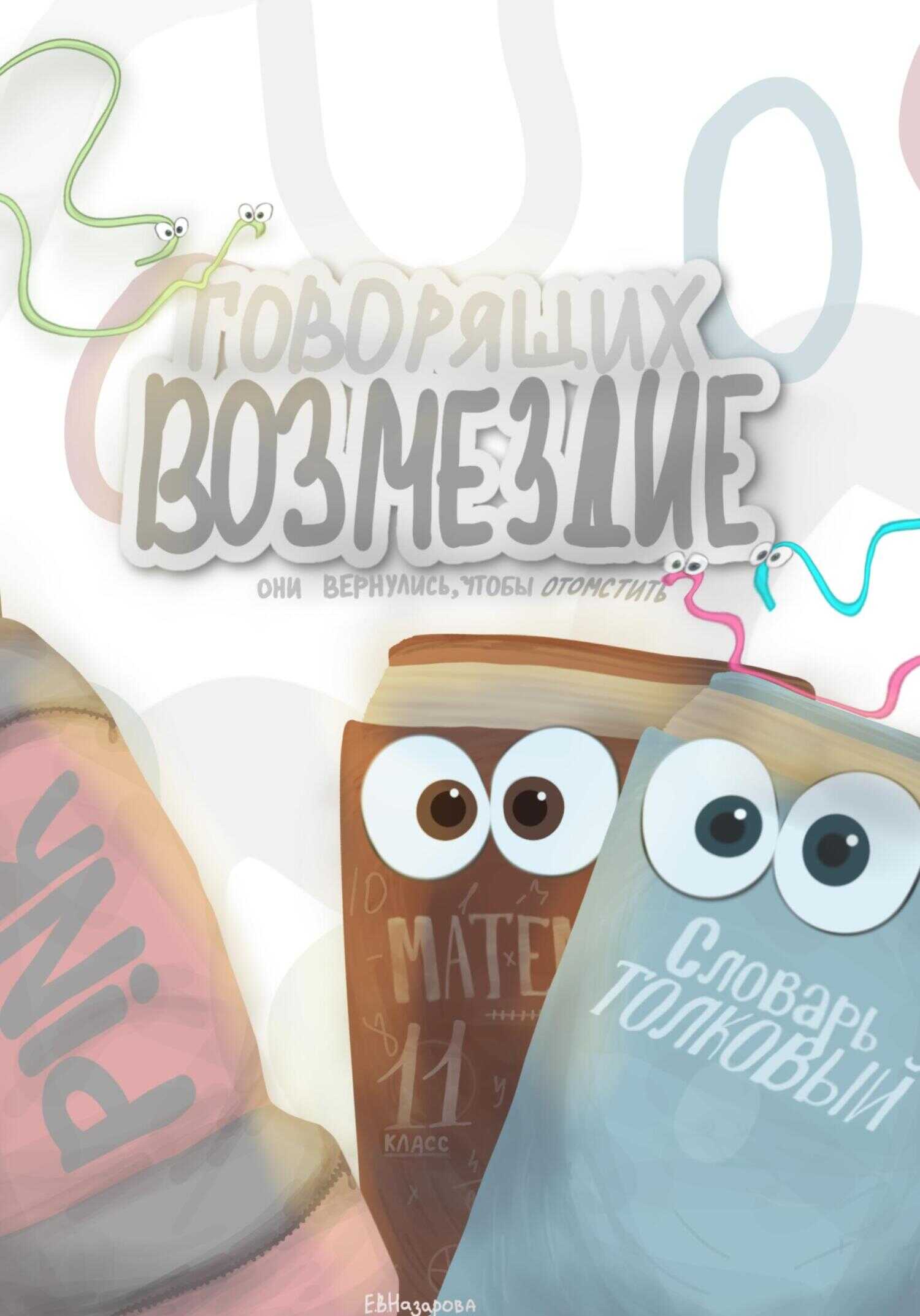 Возмездие говорящих. Они вернулись, чтобы отомстить - Ольга Иликбаева