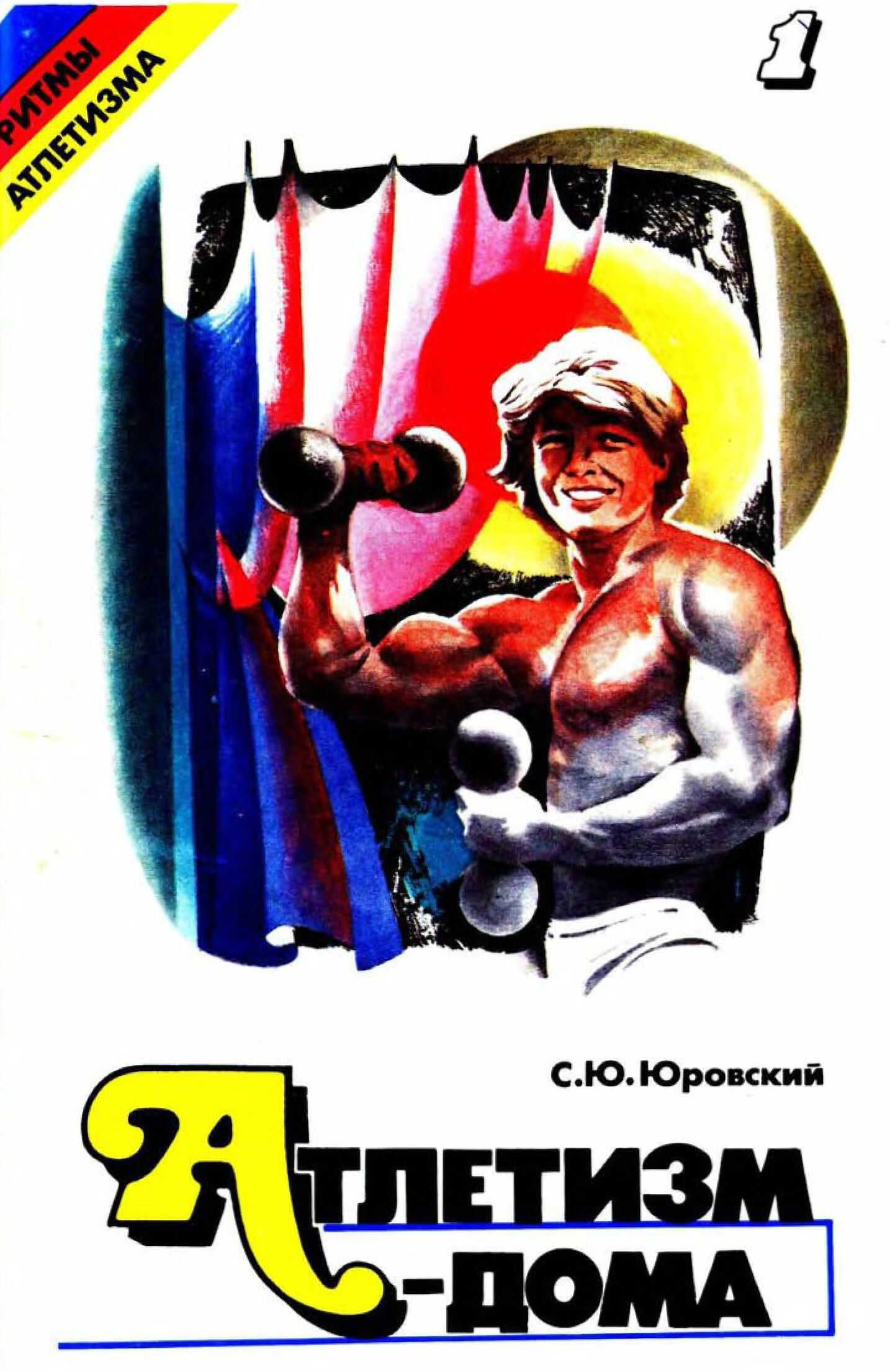 Атлетизм — дома (занятия с гантелями). Выпуск 1. - Семен Юрьевич Юровский