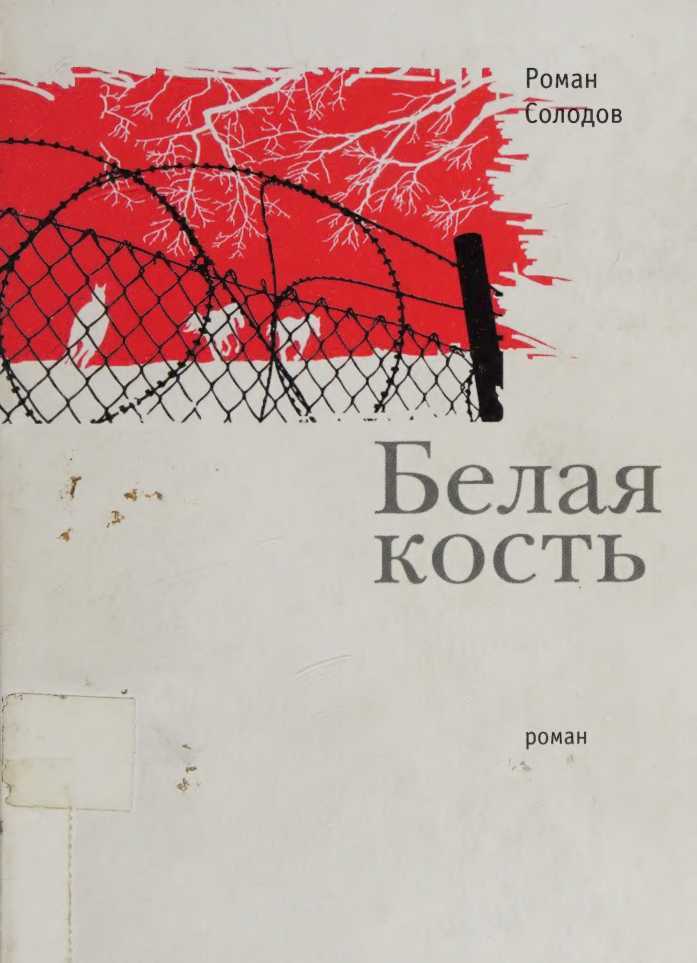 Белая кость - Роман Солодов
