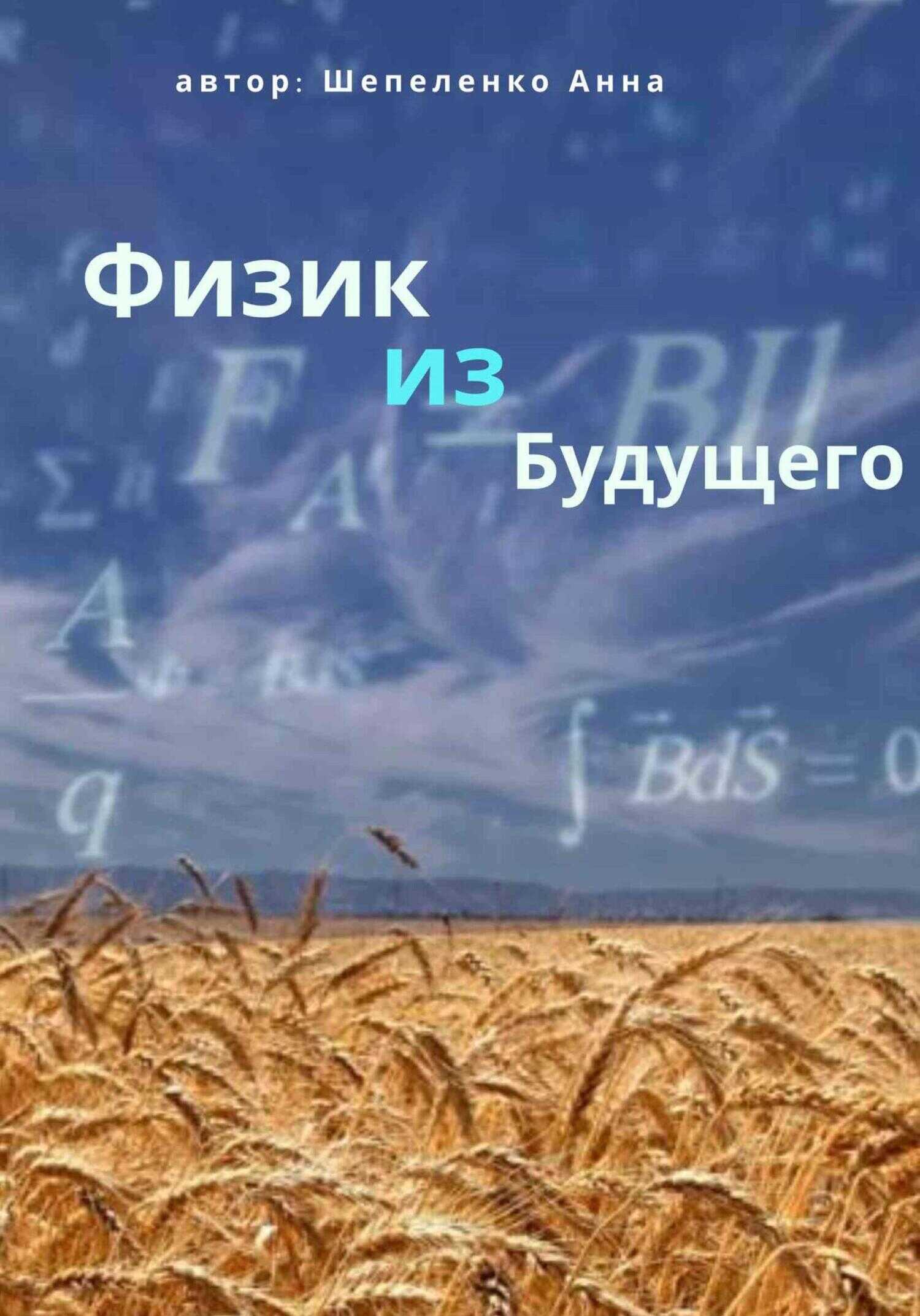 Физик из Будущего - Анна Витальевна Шепеленко