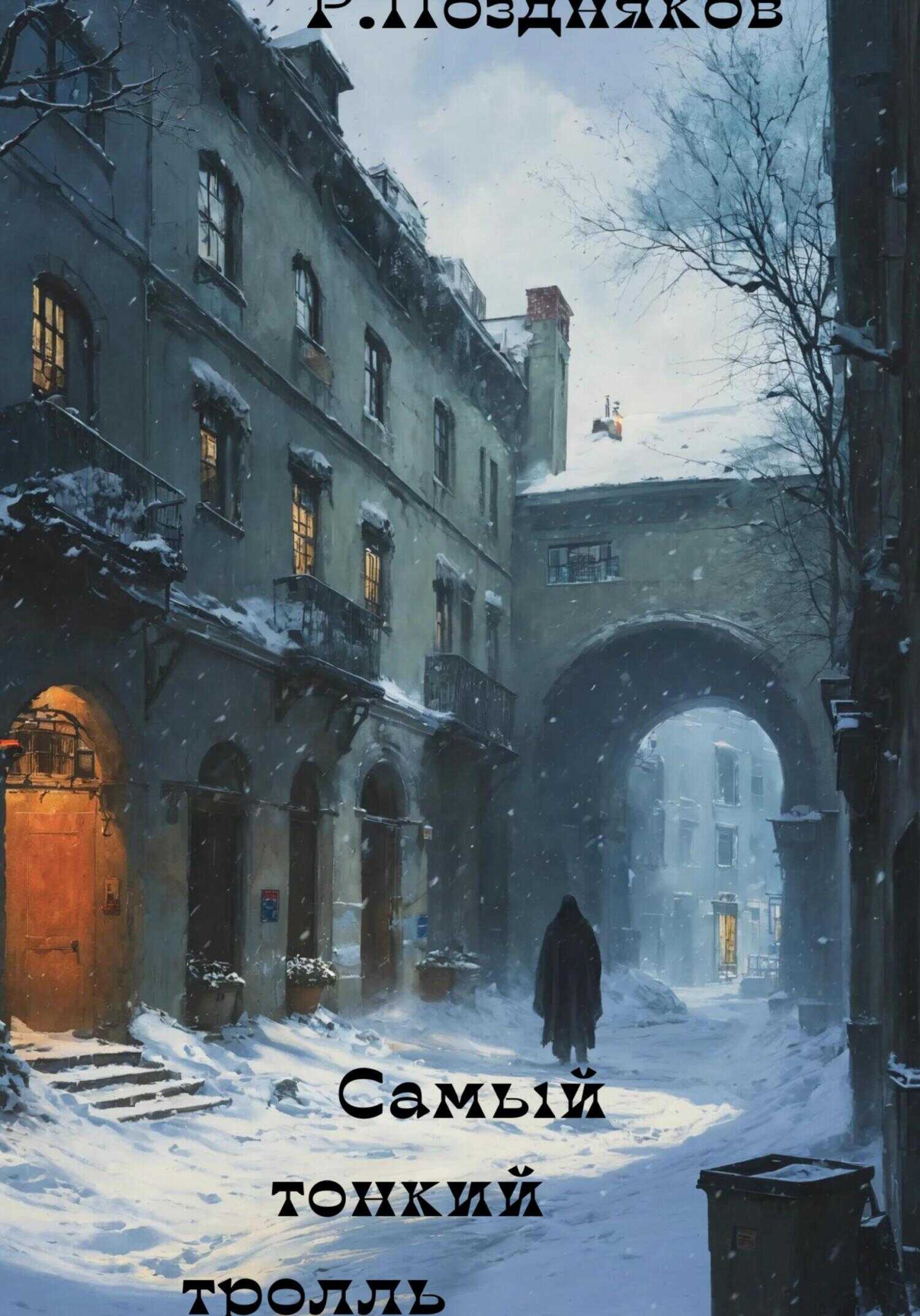 Самый тонкий тролль - Роман Поздняков