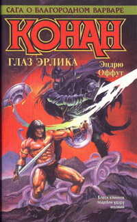 КОНАН. ГЛАЗ ЭРЛИКА - Эндрю Дж. Оффут