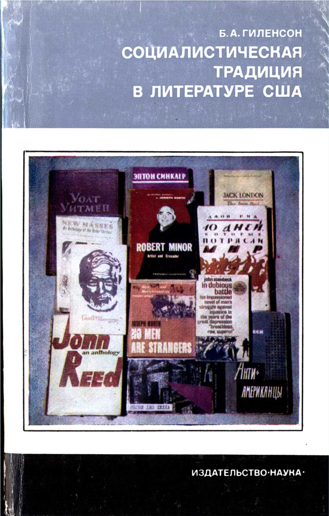 Социалистическая традиция в литературе США - Борис Александрович Гиленсон