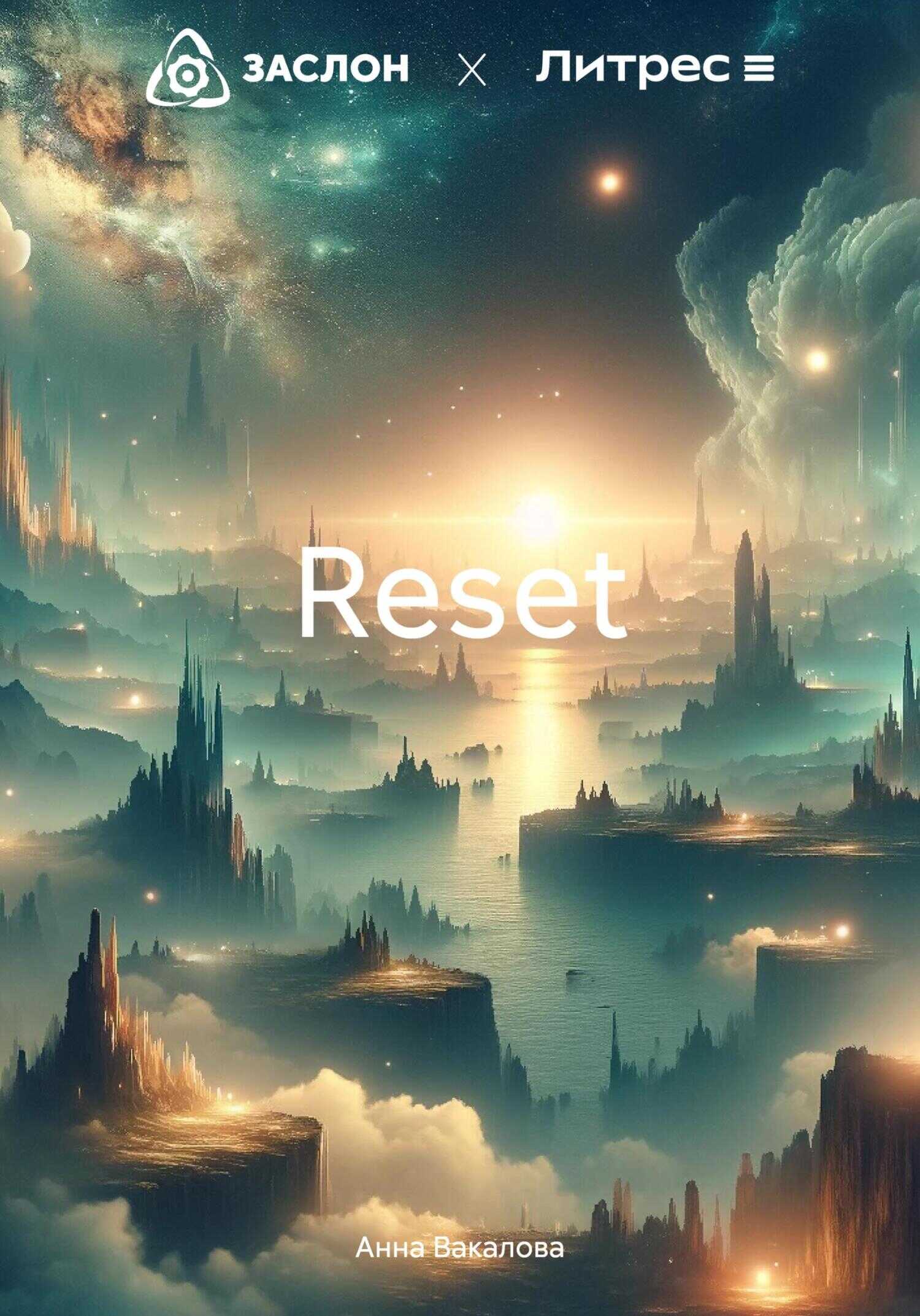 Reset - Анна Сергеевна Вакалова