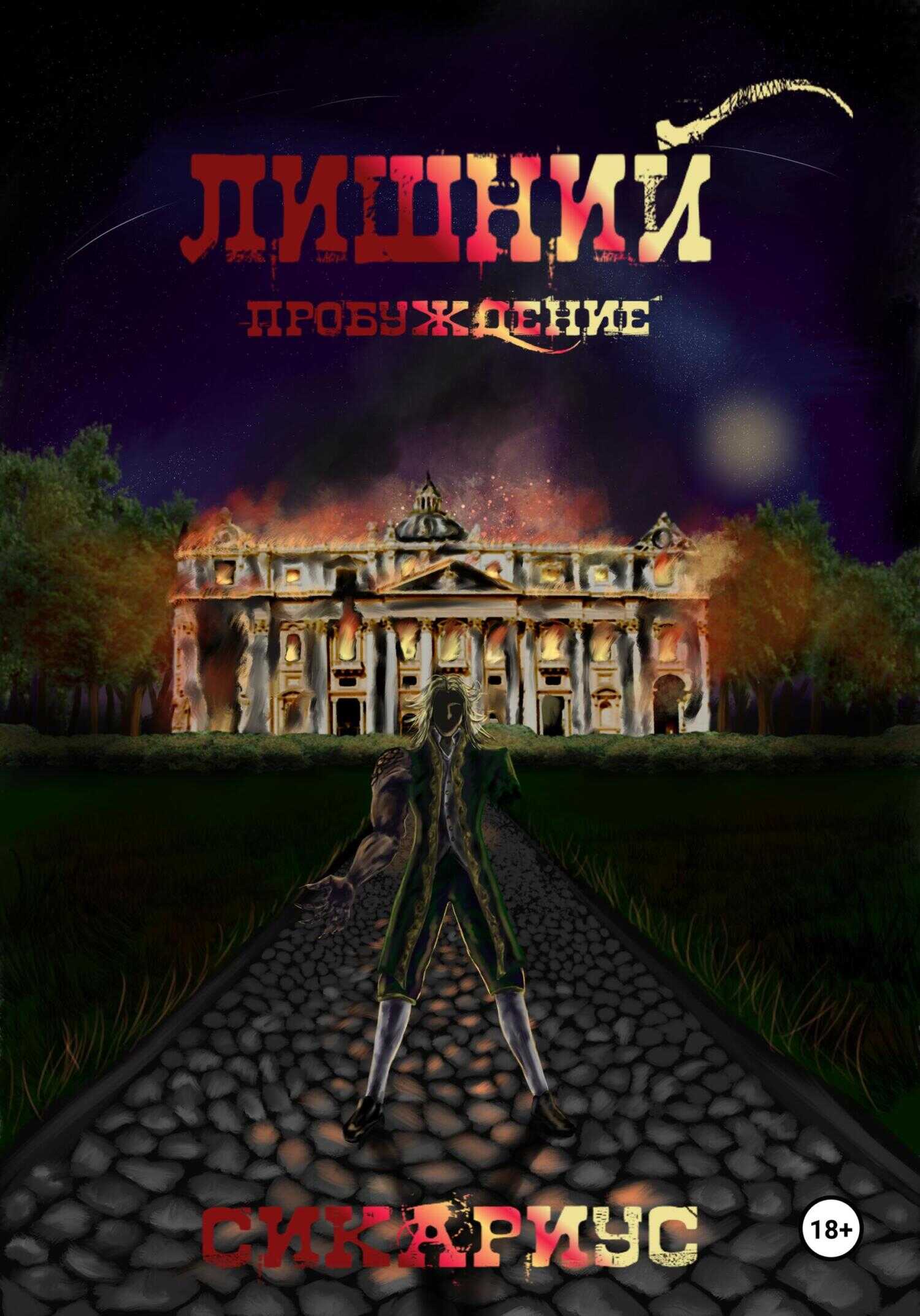 Лишний. Пробуждение 1 - Сикариус