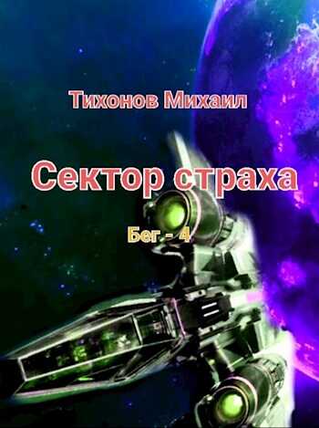 Сектор страха - Михаил Тихонов