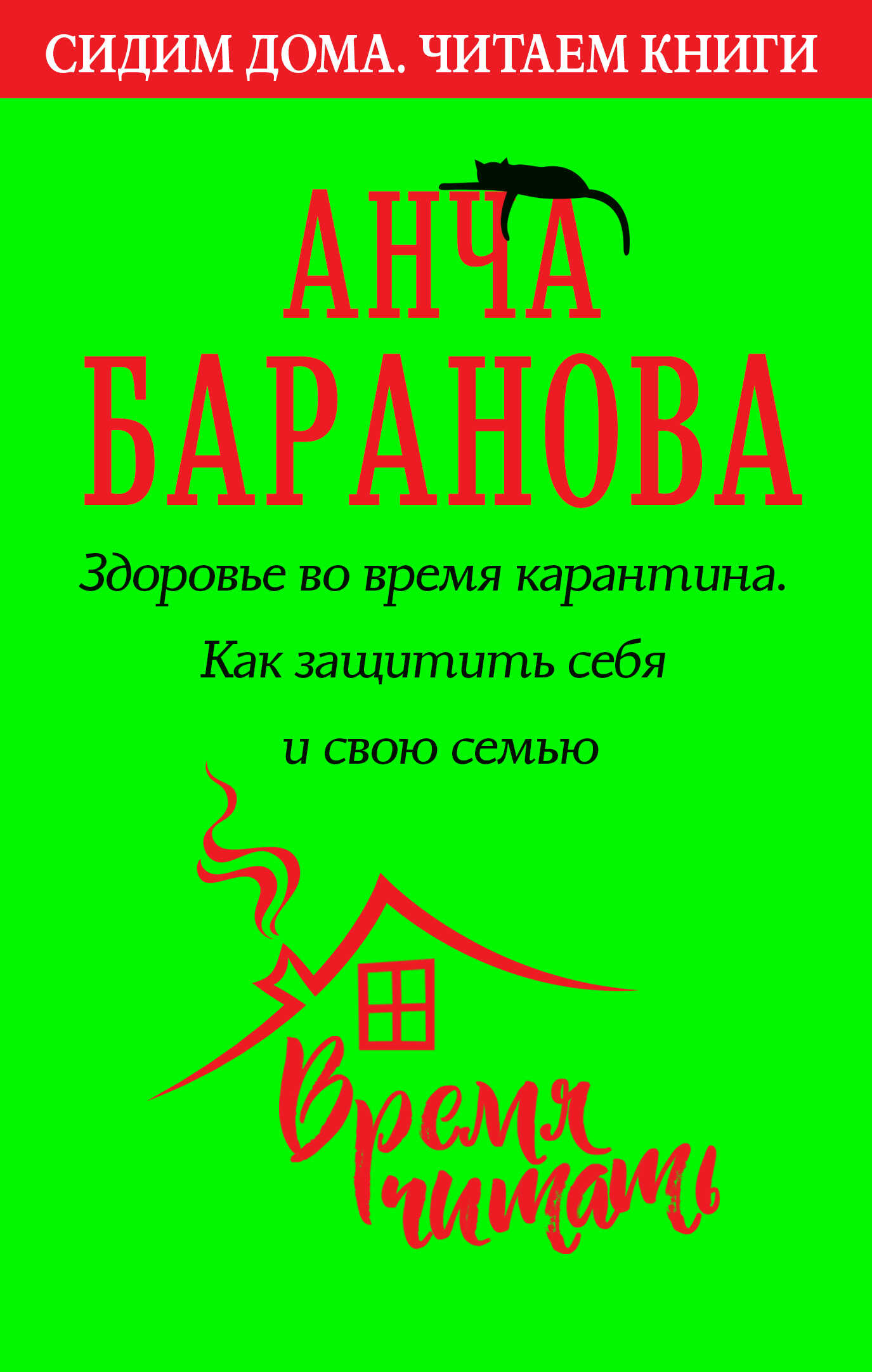 Здоровье во время карантина. Как защитить себя и свою семью - Анча Вячеславовна Баранова