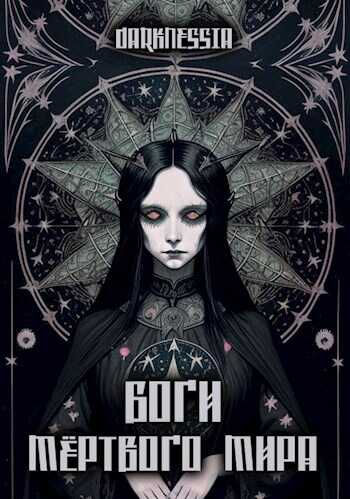 Боги мёртвого мира - Darknessia