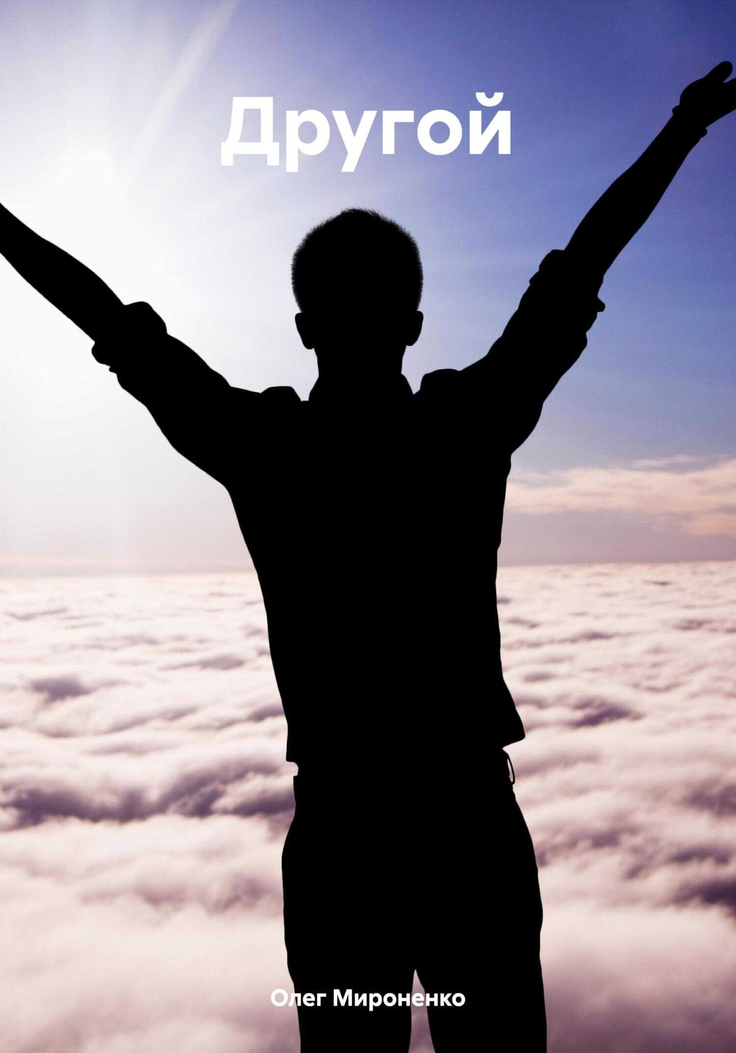 Другой - Олег Мироненко