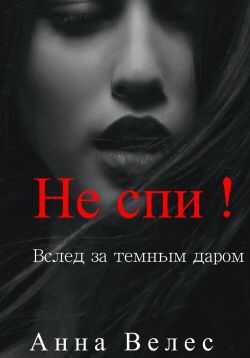 Не спи! Вслед за темным даром - Анна Велес