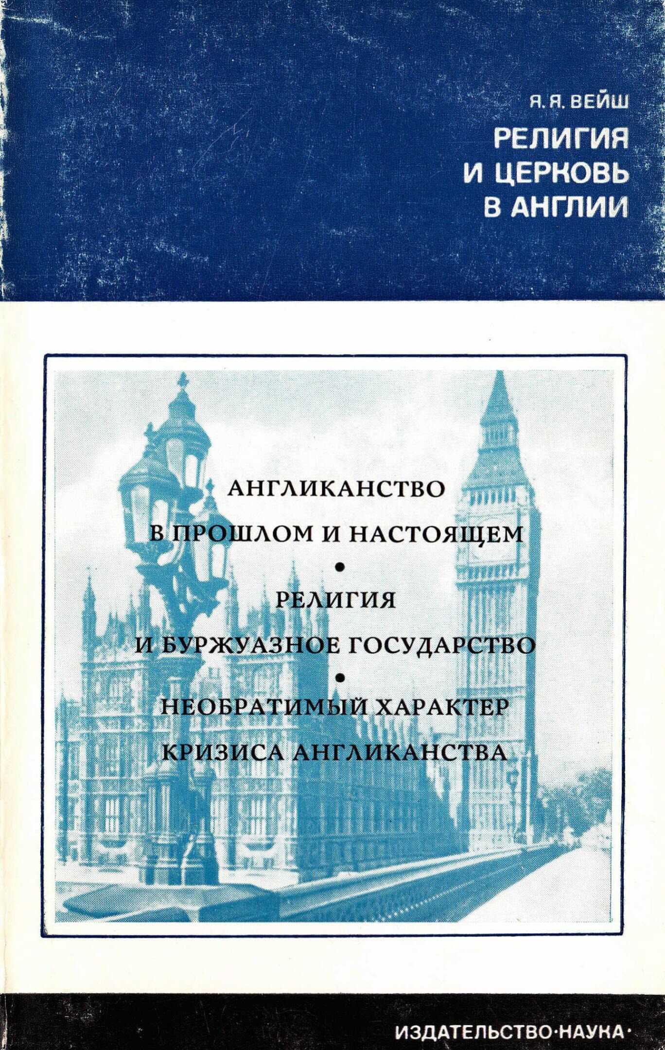Религия и церковь в Англии - Ян Янович Вейш