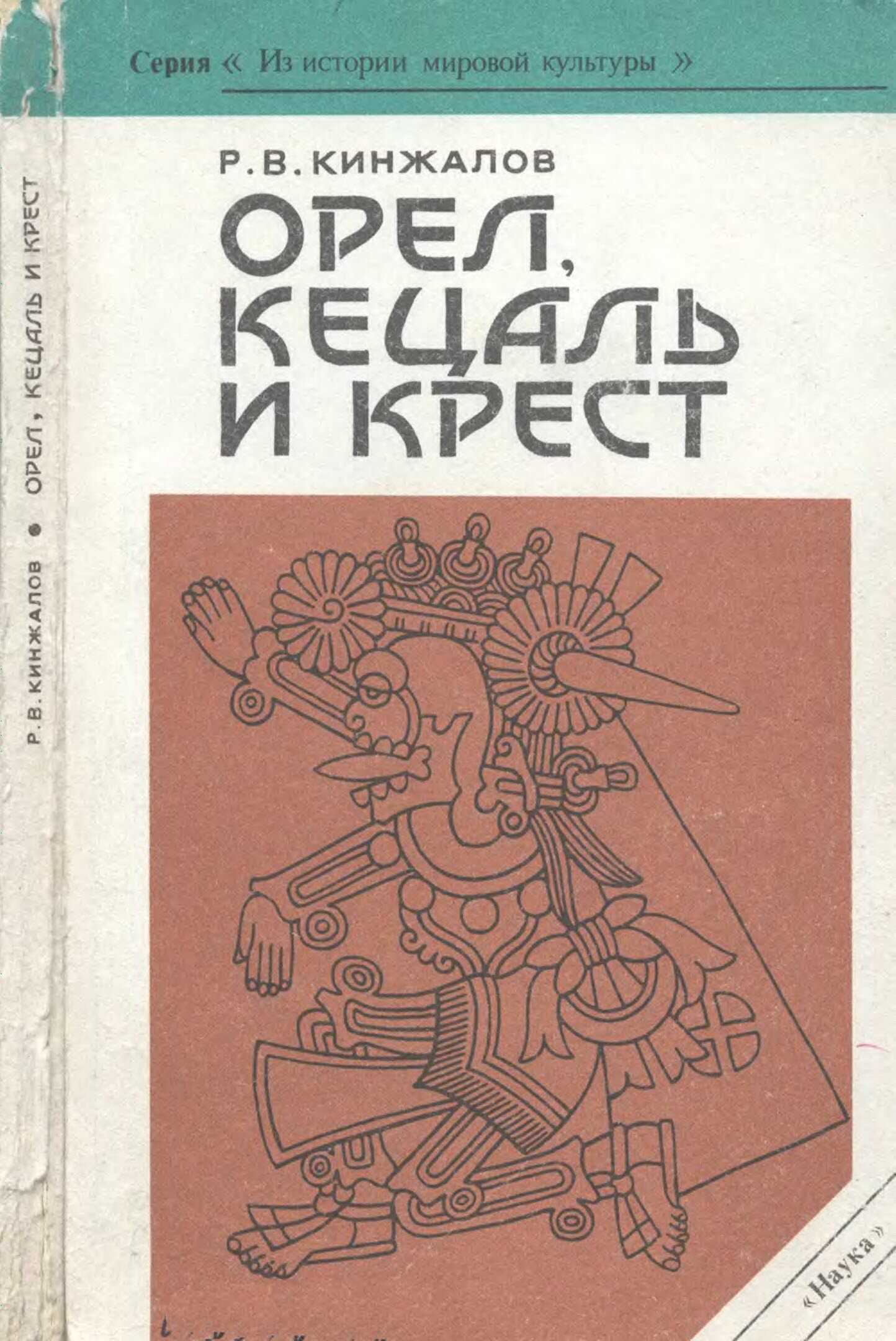 Орел, Кецаль и крест - Ростислав Васильевич Кинжалов