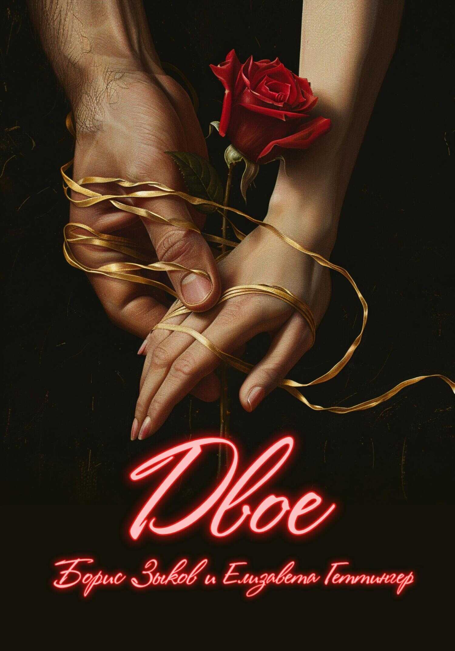 Двое - Борис Зыков