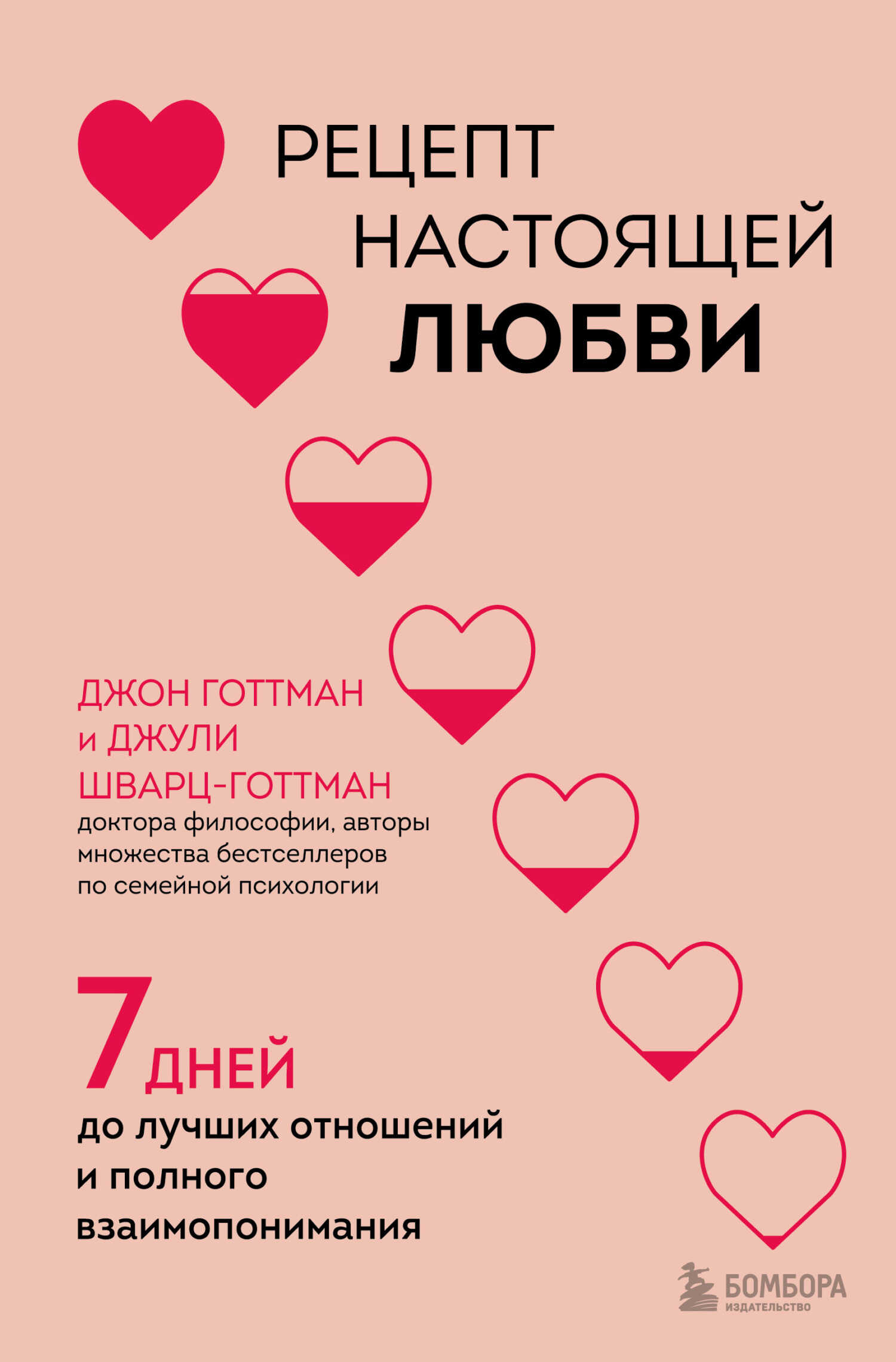 Рецепт настоящей любви. 7 дней до лучших отношений и полного взаимопонимания - Джон Готтман