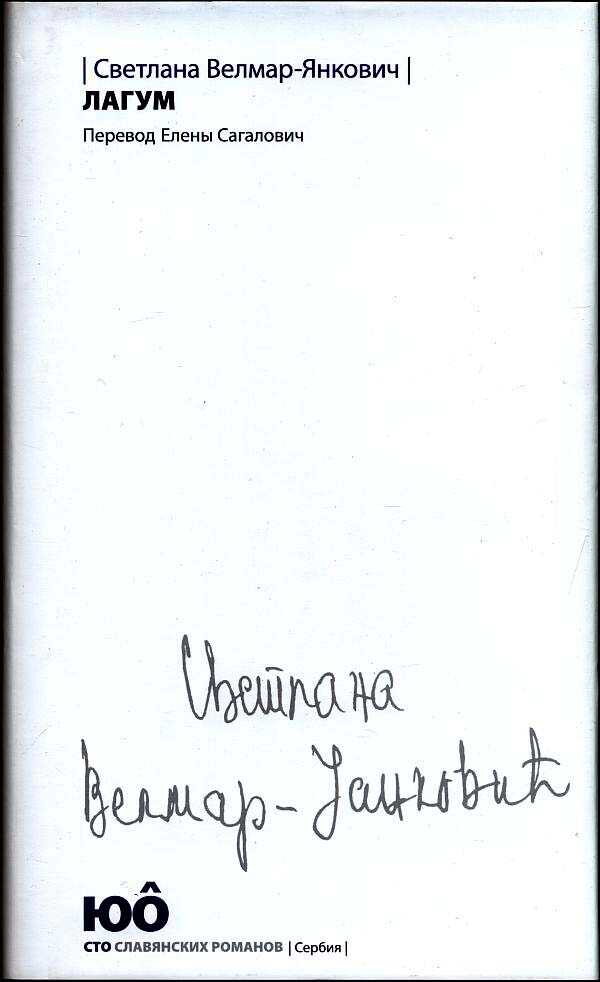 Лагум - Светлана Велмар-Янкович