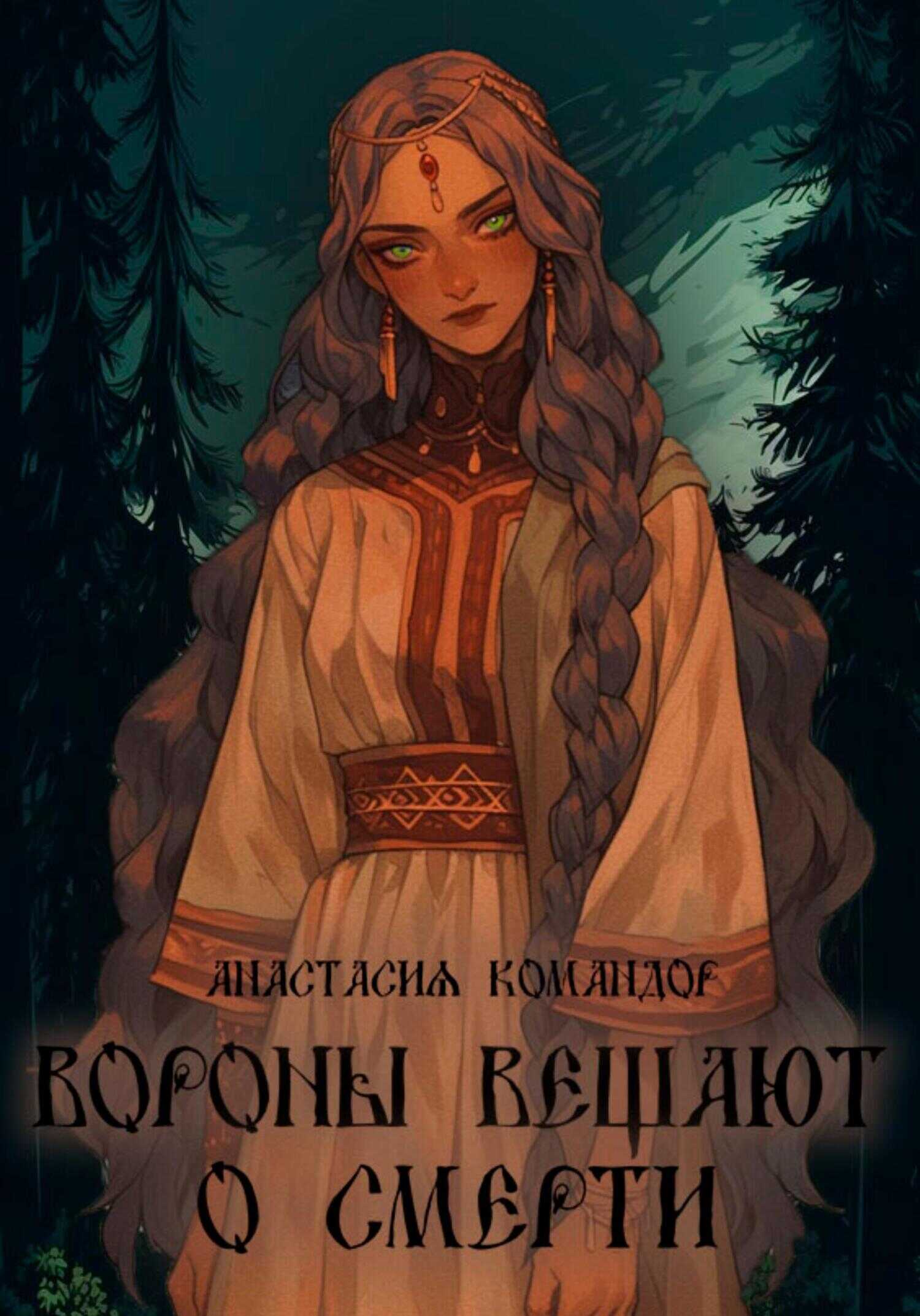 Вороны вещают о смерти - Анастасия Командор