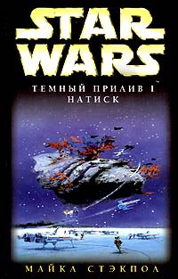 Star Wars: Темный прилив I. Натиск - Майкл Стэкпол
