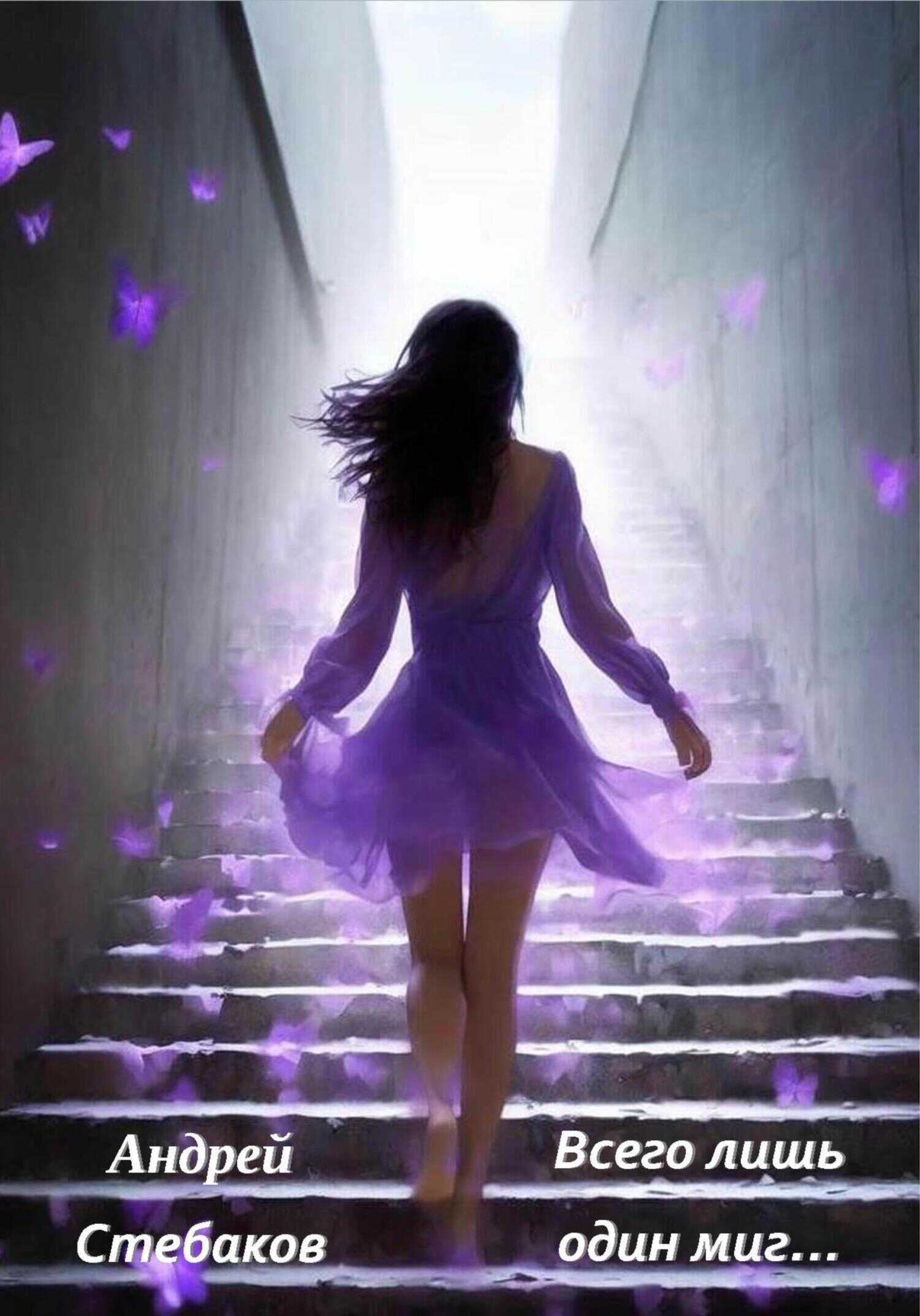 Всего лишь один миг… - Андрей Стебаков