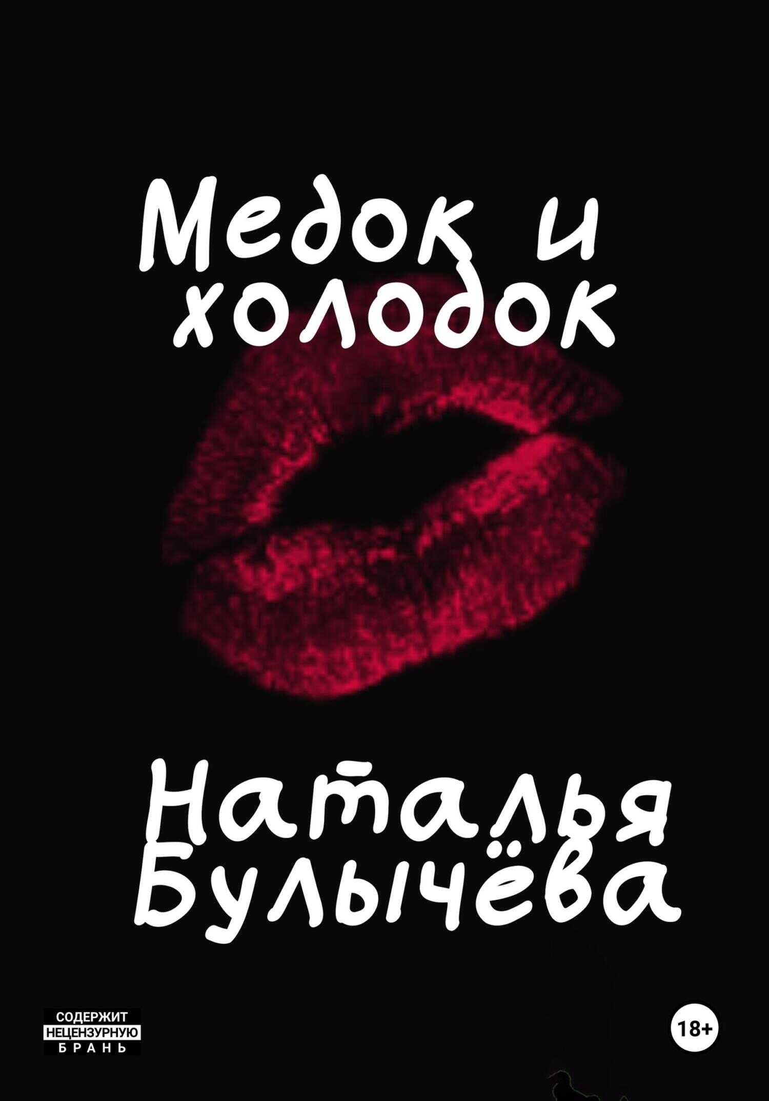 Медок и холодок - Наталья Булычева