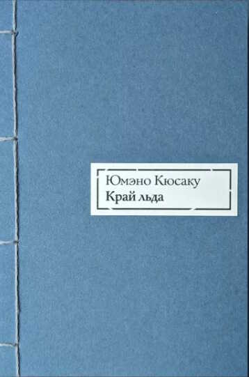 Край льда - Кюсаку Юмэно