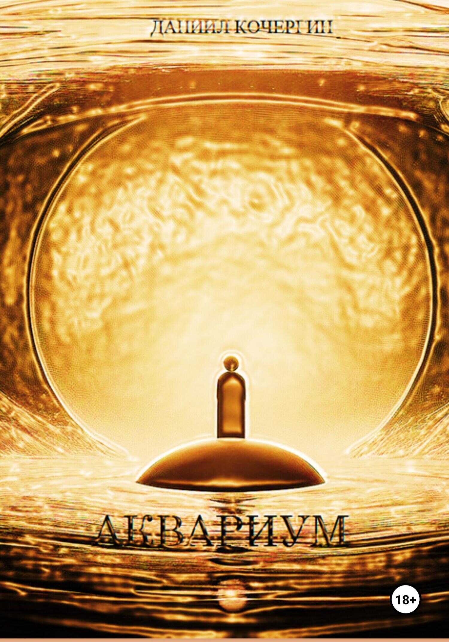 Аквариум - Даниил Кочергин