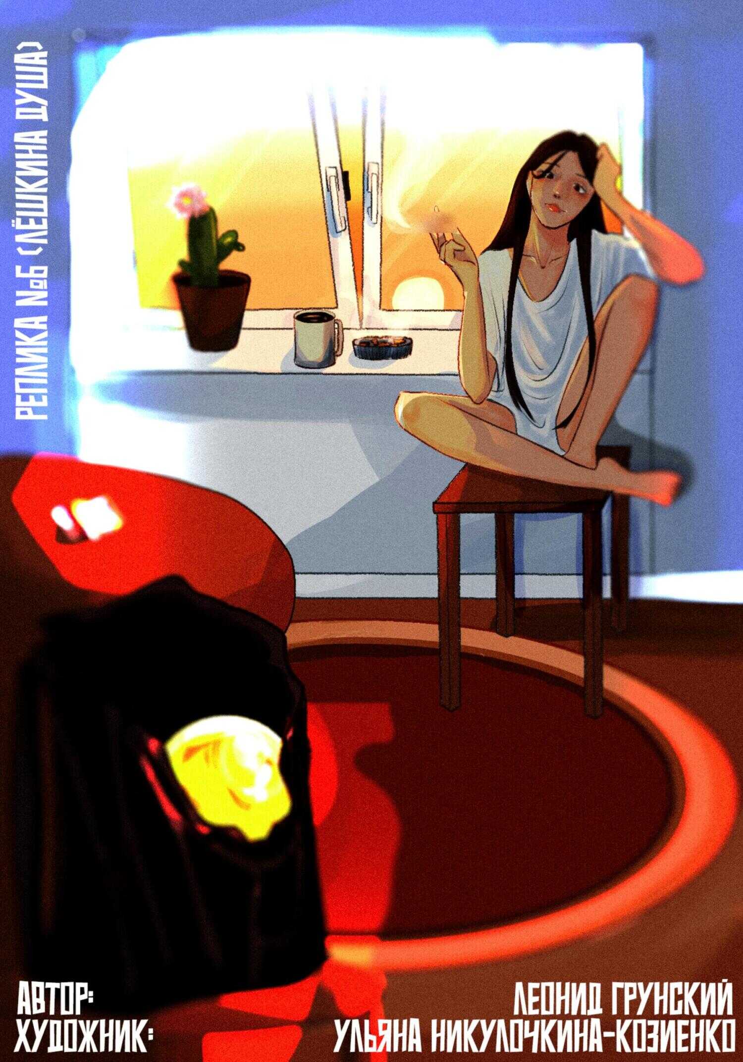 Реплика №6 (Лёшкина душа) - Леонид Грунский