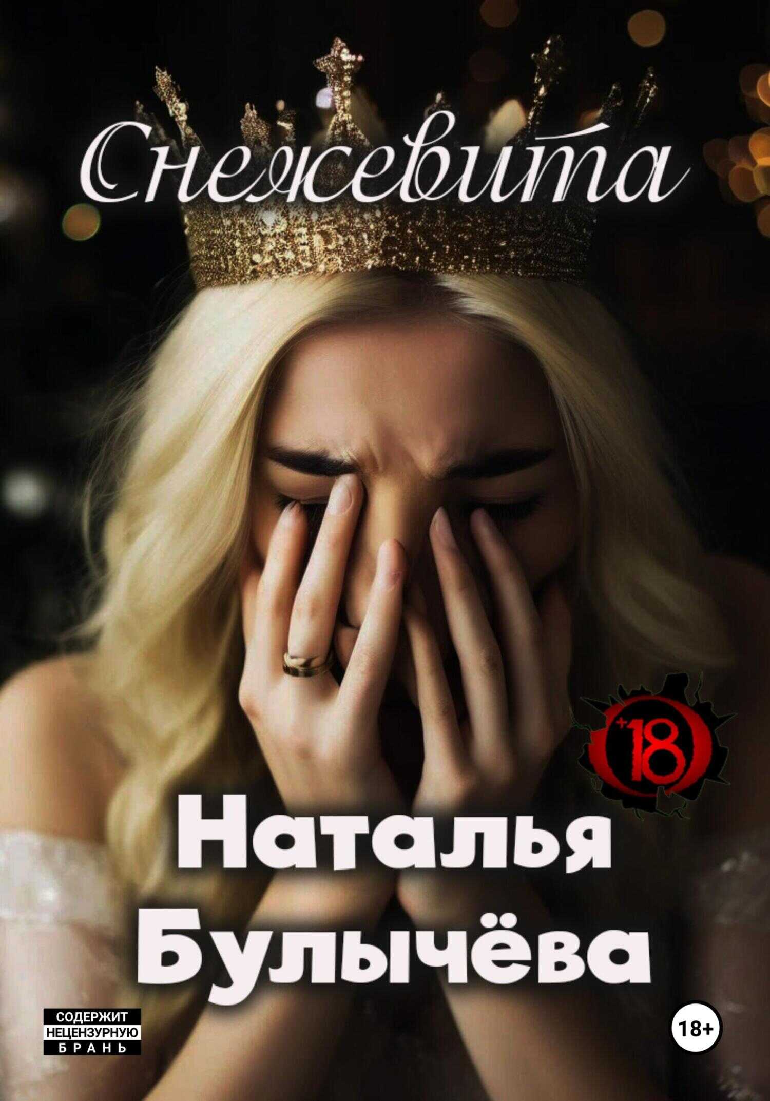 Снежевита - Наталья Булычева