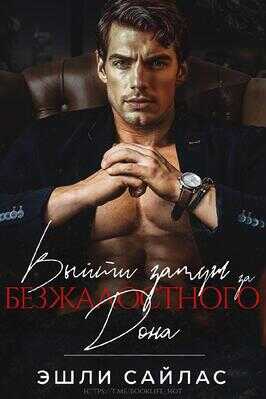 Выйти замуж за безжалостного дона - Эшли Сайлас