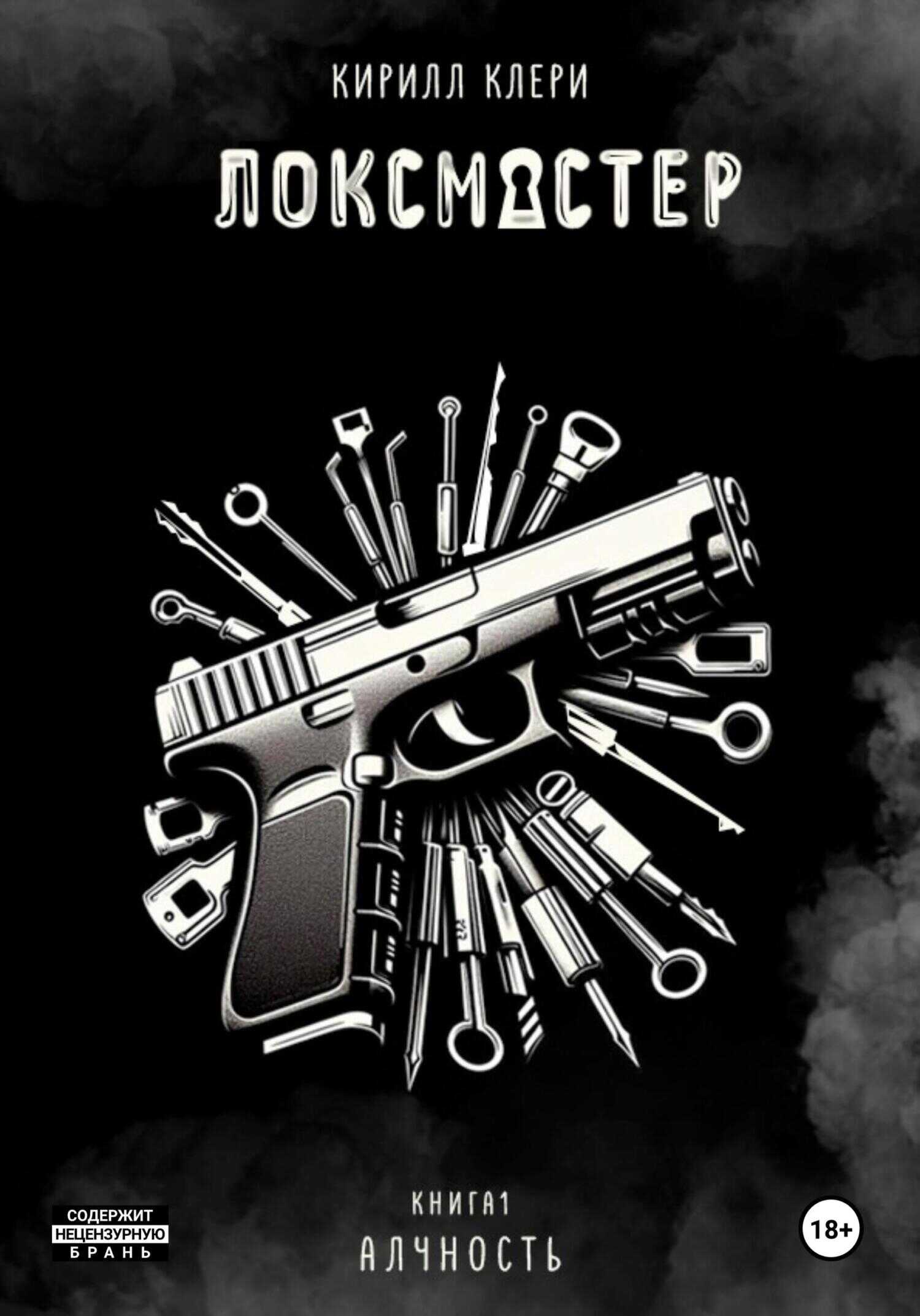 Алчность - Кирилл Клери