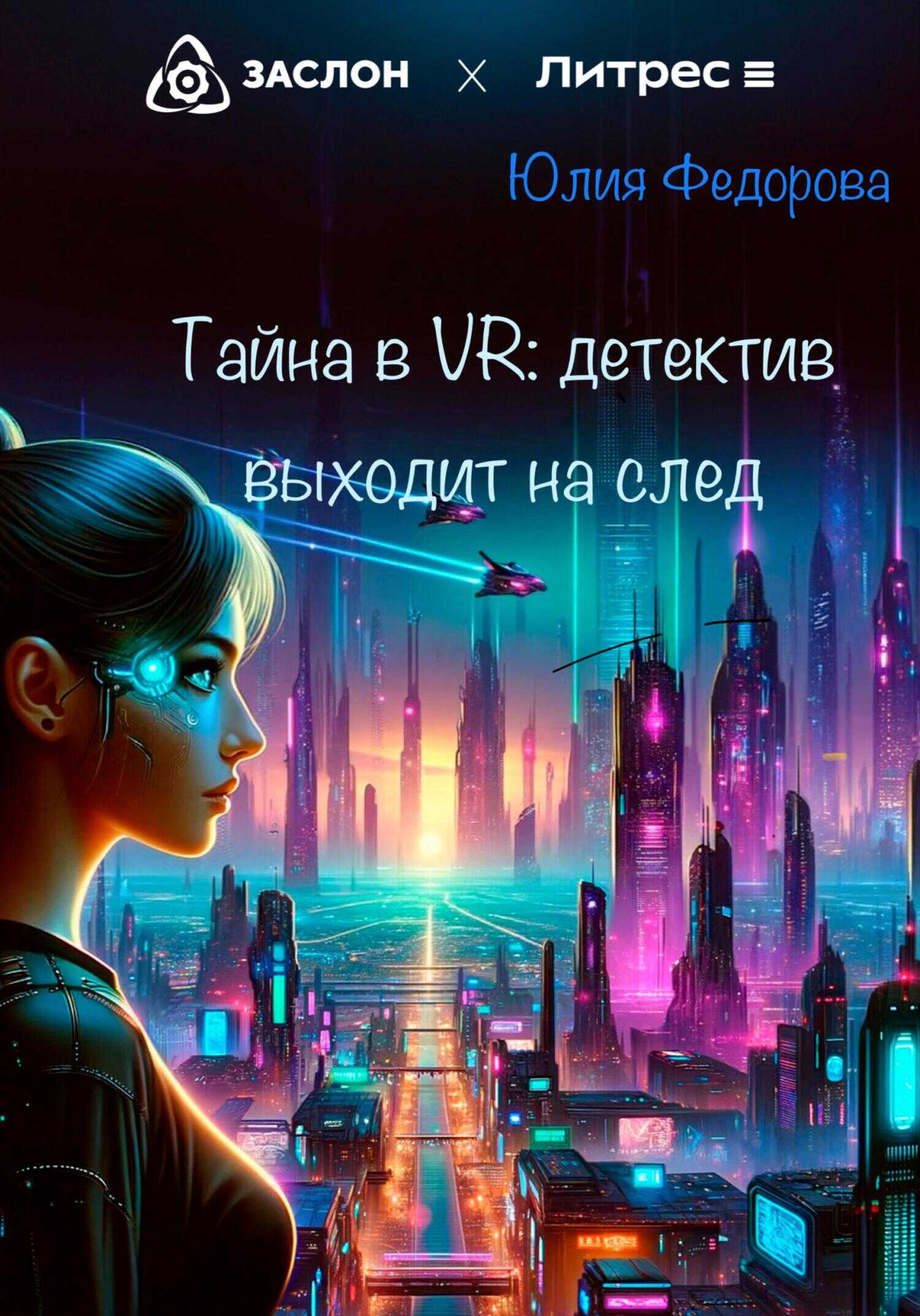 Тайна в VR: Детектив выходит на след - Юлия Леонидовна Федорова