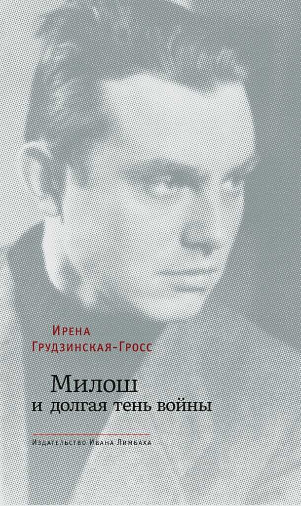 Милош и долгая тень войны - Ирена Грудзинская-Гросс