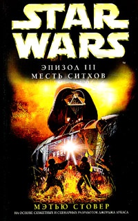 Star Wars: Эпизод III. Месть ситхов - Мэтью Стовер