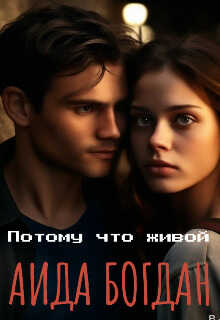 Потому что живой - Аида Богдан