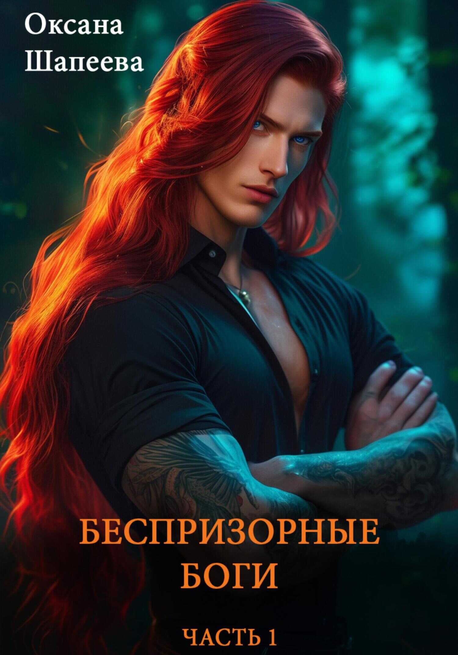 Беспризорные боги. Часть 1 - Оксана Шапеева