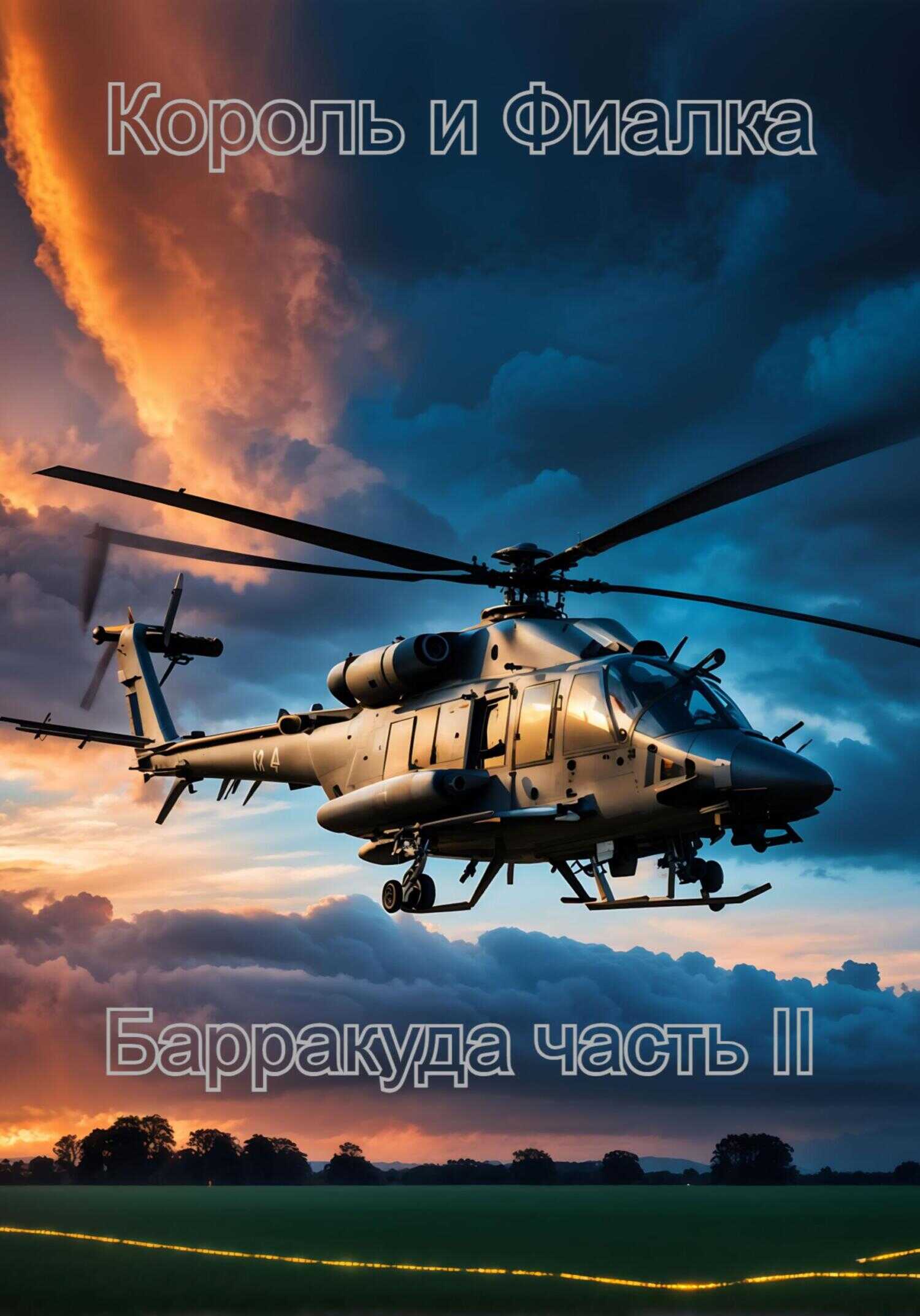 Король и Фиалка. Барракуда. Часть II - Есения Сергеевна Кузнецова