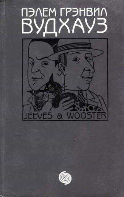 Дживс и Вустер (сборник) - Пэлем Грэнвилл Вудхауз