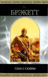 Сага о Скэйте - Ли Брекетт