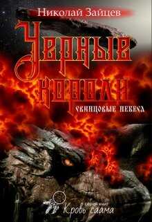 Черные короли. Свинцовые небеса - Николай Владимирович Зайцев