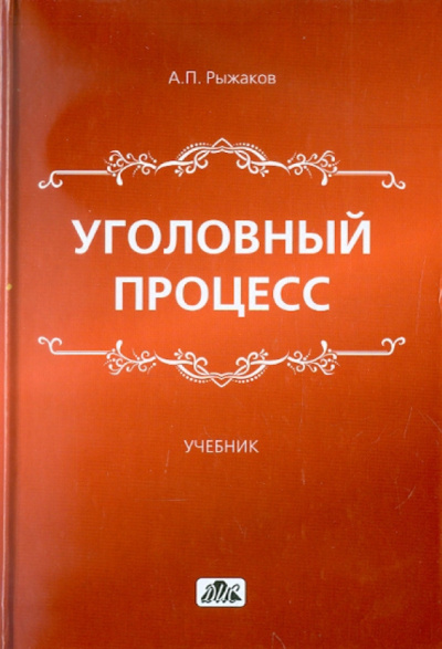 Рыжаков Александр - Уголовный процесс